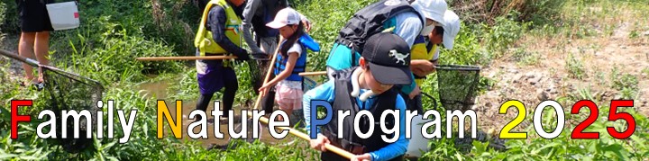 Family Nature Program 2025バナー