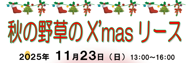秋の野草のX'masリース