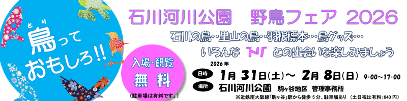 鳥っておもしろ!!石川河川公園「野鳥フェア2026」