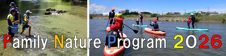 Family Nature Program 2026バナー
