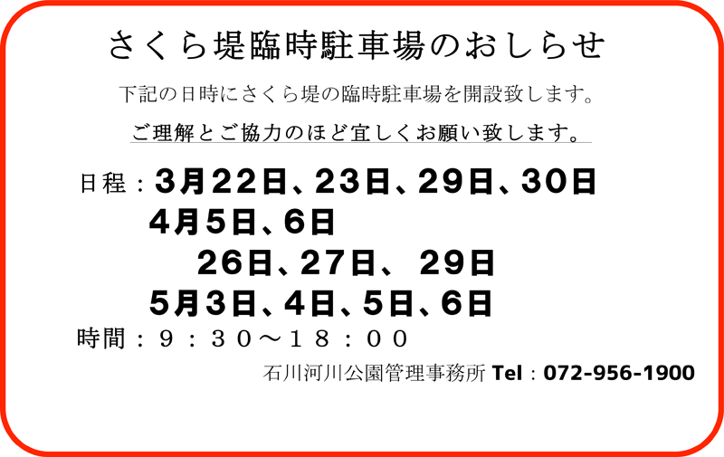 さくら堤臨時駐車場のおしらせ