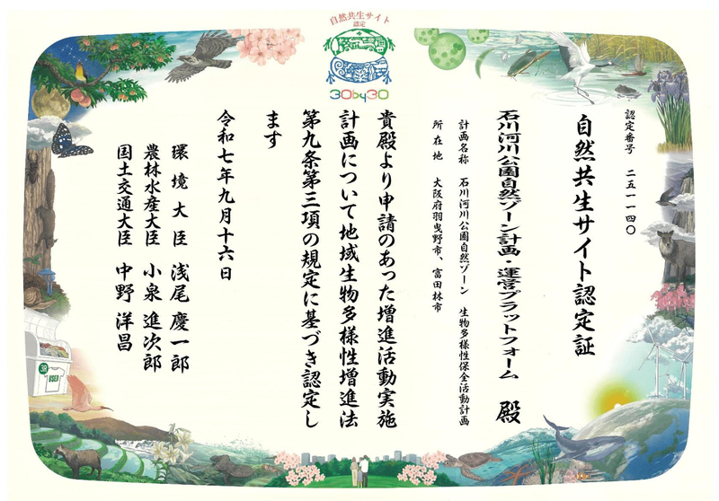 自然共生サイト認定証