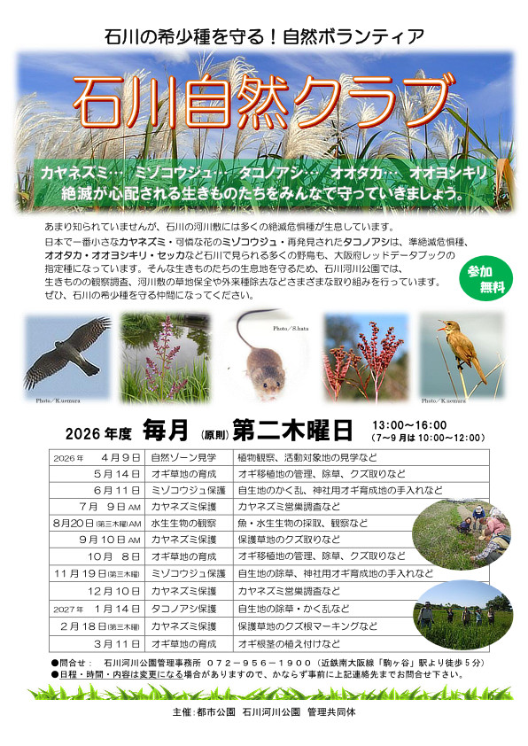 石川の希少種を守る!自然ボランティア「石川自然クラブ」2025年度