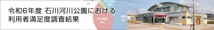 令和6年度 石川河川公園における利用者満足度調査結果 および対応結果