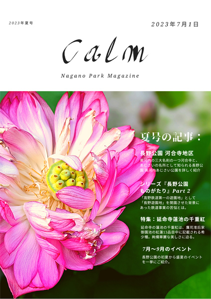 「Calm」Nagano Park Magazine 2023年夏号