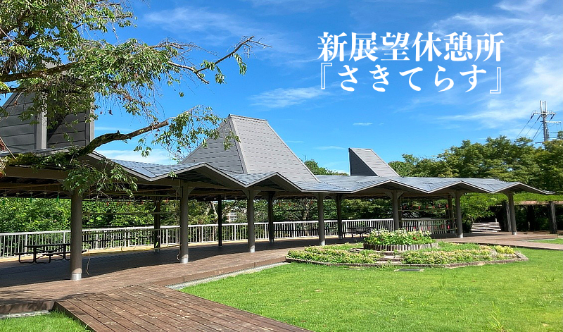 新展望台休憩所『さきてらす』の画像