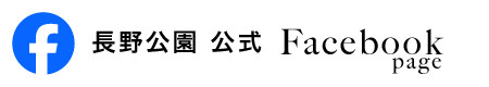 長野公園Facebookページバナー