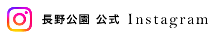長野公園 公式インスタグラム