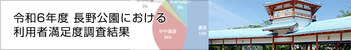 令和6年度 長野公園における利用者満足度調査結果