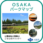 OSAKAパークマップ（別ウインドウで開きます）