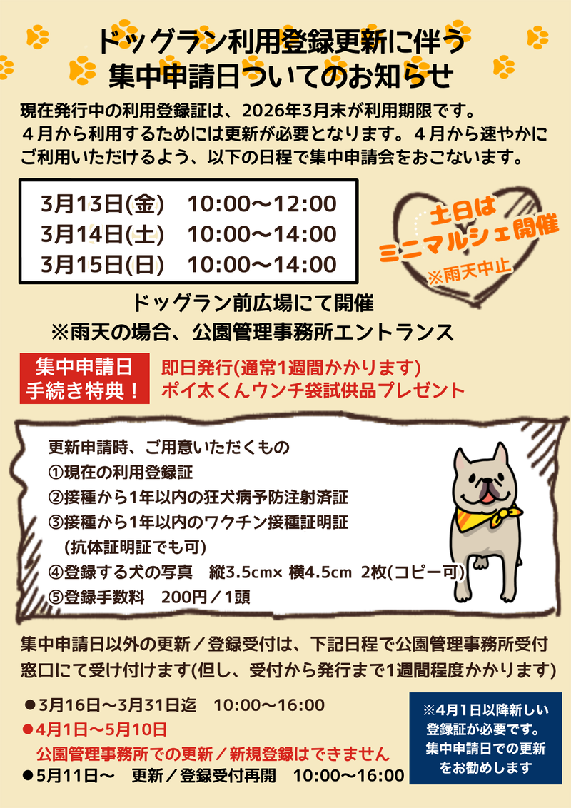 ドッグラン利用登録更新に伴う集中申請日ついて チラシ画像