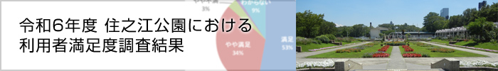 令和6年度 住之江公園における利用者満足度調査結果