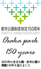 都市公園制度制定150周年