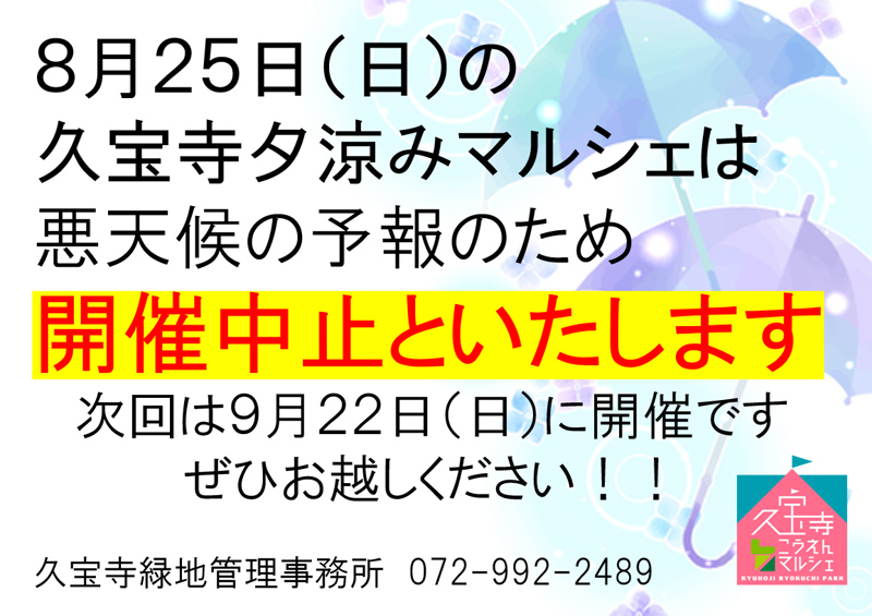 8月25日（日）の久宝寺夕涼みマルシェは悪天候の予報のため開催中止