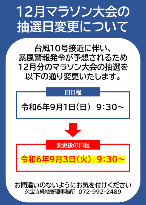 12月マラソン大会の抽選日変更チラシイメージ