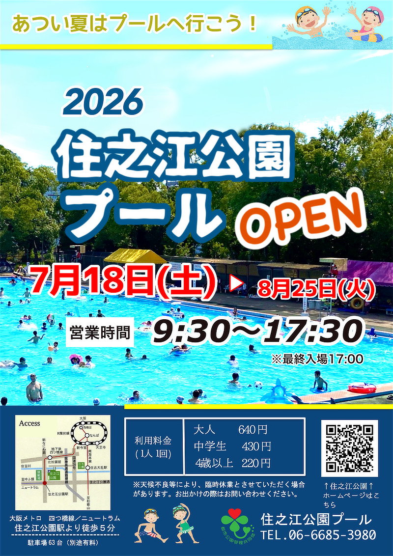 あつい夏はプールへ行こう! 2026住之江公園プール OPEN(2026年プールチラシ)