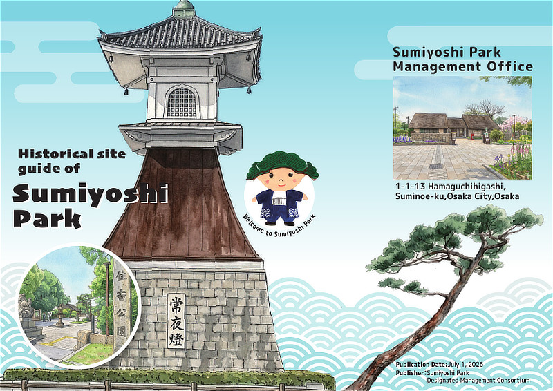 住吉公園史跡案内 英語音声ガイダンスパンフレット(表面イメージ)