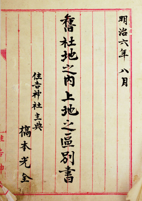 写真③ 橋本光全『旧社地之内上地之区別書』(住吉大社文書)