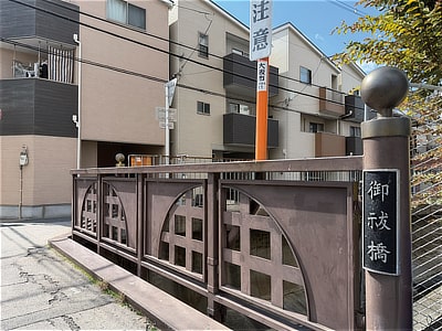 紀州街道の御祓橋