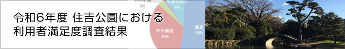 令和6年度 住吉公園における利用者満足度調査結果